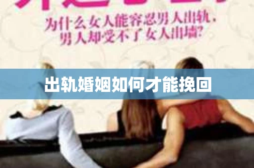 出轨婚姻如何才能挽回