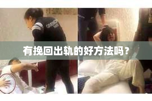 有挽回出轨的好方法吗？