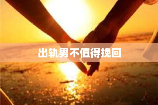 出轨男不值得挽回