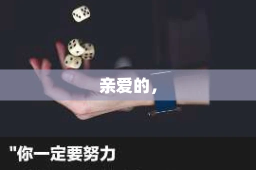 亲爱的，