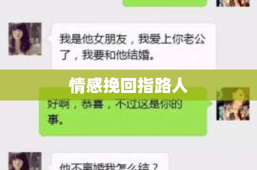 情感挽回指路人
