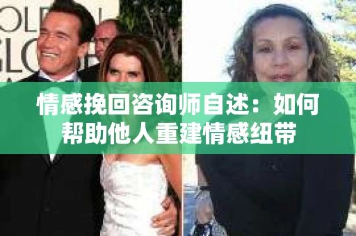 情感挽回咨询师自述：如何帮助他人重建情感纽带