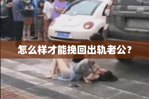 怎么样才能挽回出轨老公？