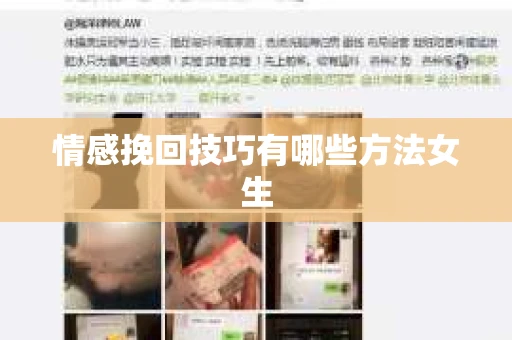 情感挽回技巧有哪些方法女生