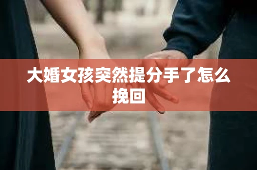 大婚女孩突然提分手了怎么挽回