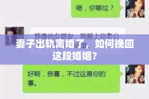 妻子出轨离婚了，如何挽回这段婚姻？