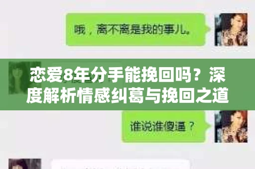 恋爱8年分手能挽回吗？深度解析情感纠葛与挽回之道
