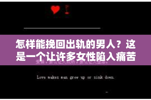 怎样能挽回出轨的男人？这是一个让许多女性陷入痛苦和困惑的问题。在这个问题上，没有一劳永逸的答案，但我们可以从多个角度来探讨，希望能给你一些启示。