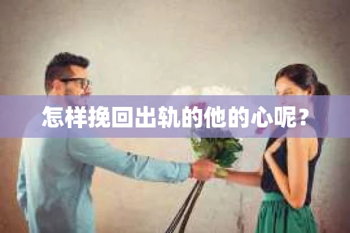 怎样挽回出轨的他的心呢？
