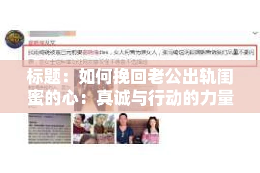 标题：如何挽回老公出轨闺蜜的心：真诚与行动的力量