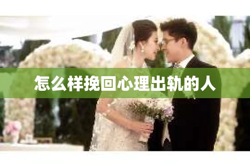 怎么样挽回心理出轨的人
