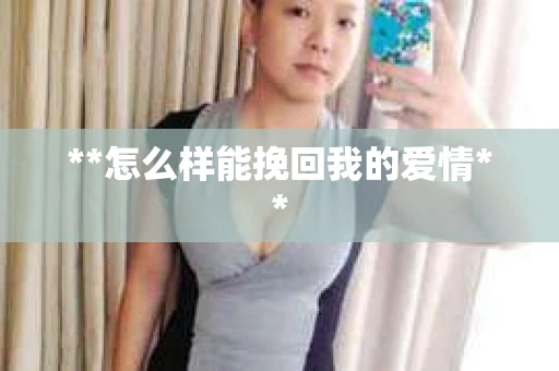 **怎么样能挽回我的爱情**