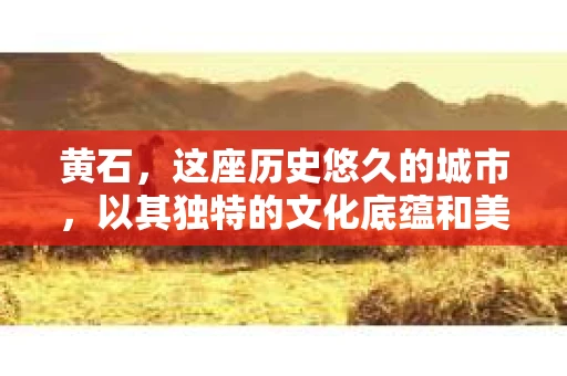 黄石，这座历史悠久的城市，以其独特的文化底蕴和美丽的自然风光著称。然而，在现代社会，人们对于隐私保护和信息安全的意识日益增强，这也使得私家侦探这一职业在黄石逐渐受到关注。那么，黄石有没有私家侦探呢？接下来，我们就来聊聊这个话题。