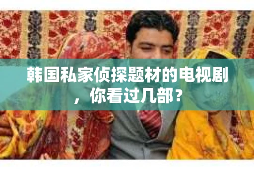 韩国私家侦探题材的电视剧，你看过几部？