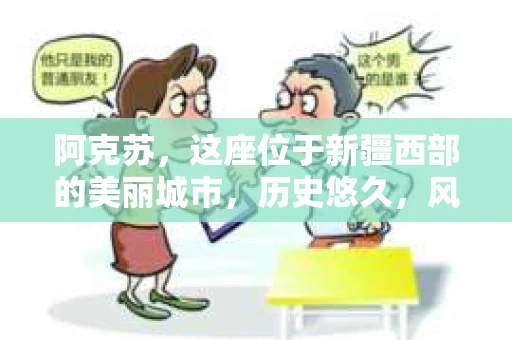阿克苏，这座位于新疆西部的美丽城市，历史悠久，风景如画。然而，随着社会的发展，人们的生活节奏加快，一些问题也随之而来。比如，有些人可能会遇到婚姻纠纷、财产纠纷等问题，这时候，私家侦探所就成为了他们的选择。那么，阿克苏有没有私家侦探所呢？下面，我就来为大家揭开这个谜底。