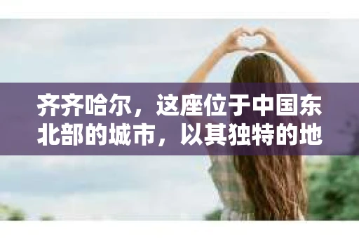 齐齐哈尔，这座位于中国东北部的城市，以其独特的地理位置和丰富的历史文化而闻名。然而，对于一些借款人来说，齐齐哈尔的催收情况也成为了他们关注的焦点。那么，齐齐哈尔的催收究竟是怎样的呢？今天，我们就来聊聊这个话题。