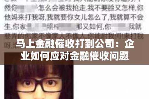 马上金融催收打到公司：企业如何应对金融催收问题