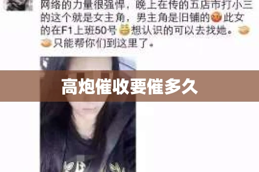 高炮催收要催多久