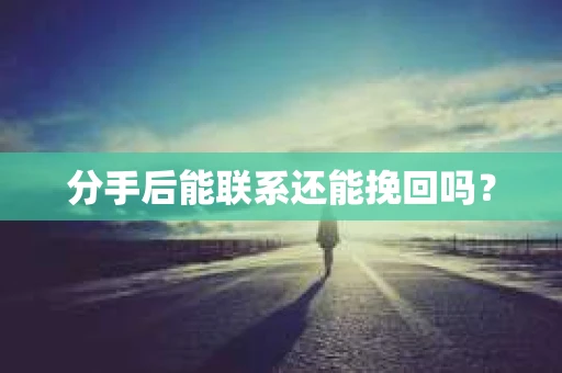 分手后能联系还能挽回吗？