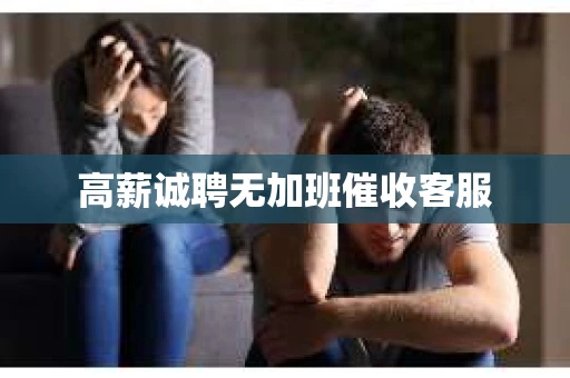 高薪诚聘无加班催收客服