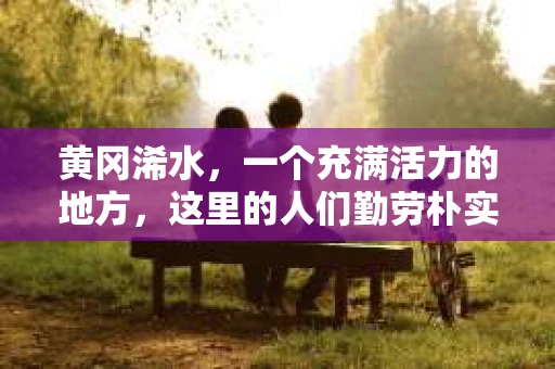 黄冈浠水，一个充满活力的地方，这里的人们勤劳朴实，生活节奏虽然不快，但也不失为一个安居乐业的好地方。然而，随着经济的发展，一些不良的催收行为也悄然滋生。今天，我们就来聊聊黄冈浠水那些让人头疼的催收短信号码。