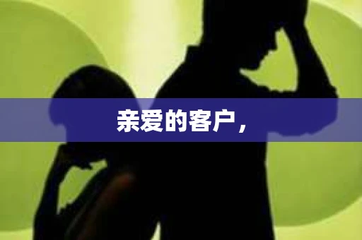 亲爱的客户，