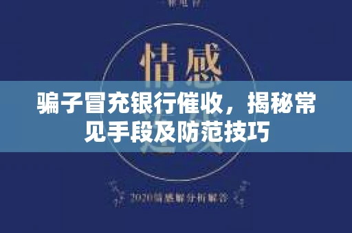 骗子冒充银行催收，揭秘常见手段及防范技巧