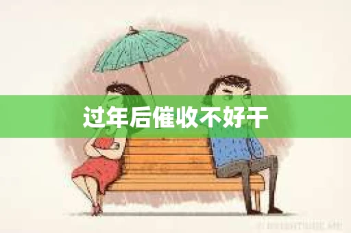 过年后催收不好干