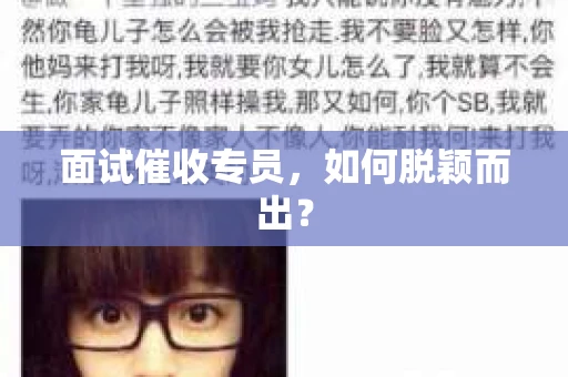 面试催收专员，如何脱颖而出？