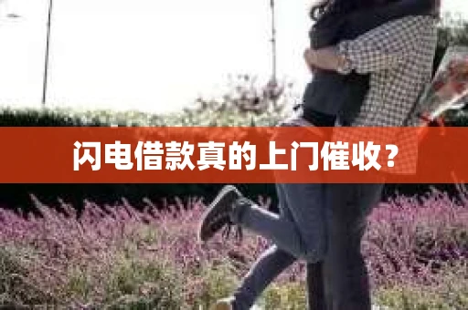 闪电借款真的上门催收？