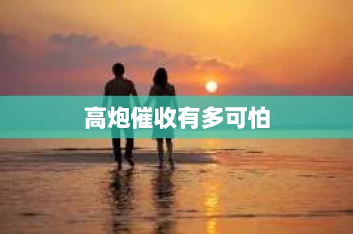 高炮催收有多可怕