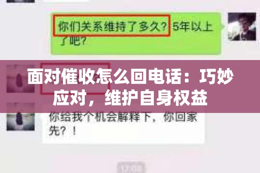 面对催收怎么回电话：巧妙应对，维护自身权益