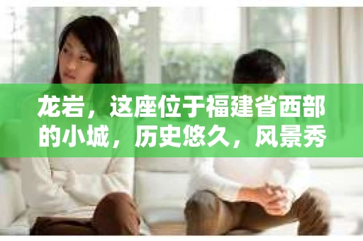 龙岩，这座位于福建省西部的小城，历史悠久，风景秀丽。近年来，随着经济的发展，金融业务的日益繁荣，催收公司也应运而生。那么，龙岩有催收公司吗？今天，我们就来聊聊这个话题。