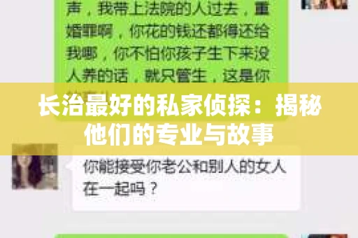 长治最好的私家侦探：揭秘他们的专业与故事