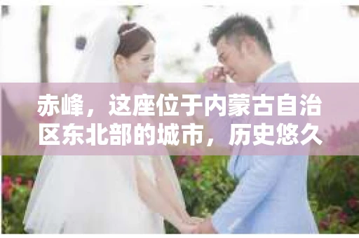 赤峰，这座位于内蒙古自治区东北部的城市，历史悠久，风光旖旎。然而，在这片广袤的土地上，也难免会有一些让人头疼的麻烦。这时候，私家侦探的作用就显现出来了。今天，我们就来聊聊赤峰的私家侦探，看看他们是如何解决那些棘手问题的。
