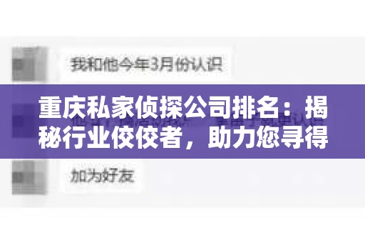重庆私家侦探公司排名：揭秘行业佼佼者，助力您寻得真相