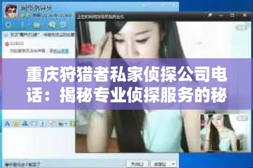 重庆狩猎者私家侦探公司电话：揭秘专业侦探服务的秘密通道