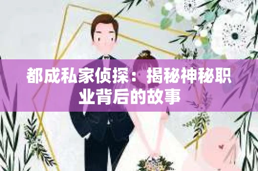 都成私家侦探：揭秘神秘职业背后的故事