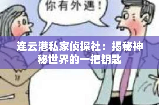 连云港私家侦探社：揭秘神秘世界的一把钥匙