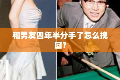 和男友四年半分手了怎么挽回？