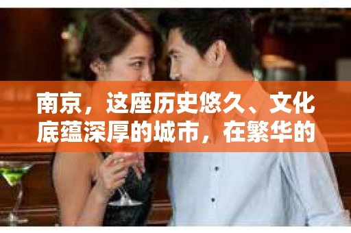 南京，这座历史悠久、文化底蕴深厚的城市，在繁华的背后，也有不少人在寻找着专业的私家侦探服务。那么，请问南京哪里有私家侦探呢？今天，我就来和大家聊聊这个话题。