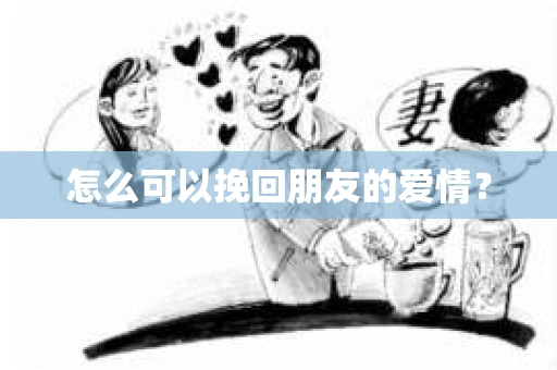 怎么可以挽回朋友的爱情？