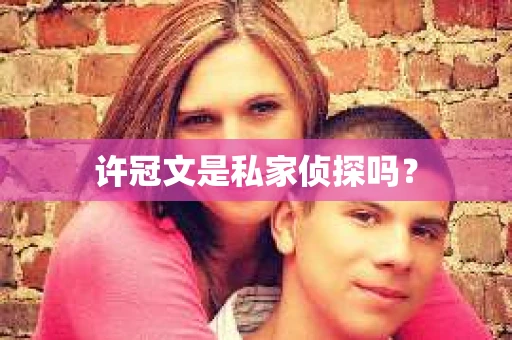 许冠文是私家侦探吗？
