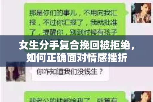 女生分手复合挽回被拒绝，如何正确面对情感挫折