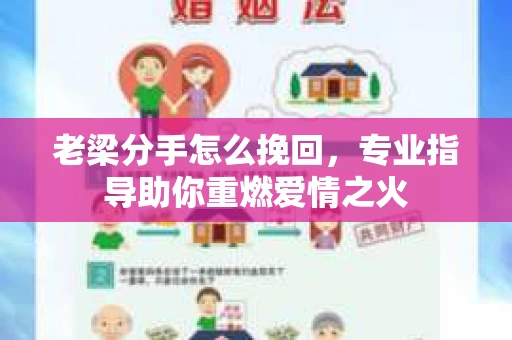 老梁分手怎么挽回，专业指导助你重燃爱情之火