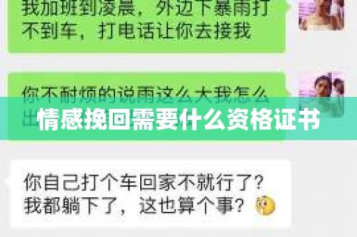 情感挽回需要什么资格证书