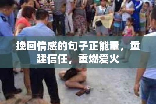 挽回情感的句子正能量，重建信任，重燃爱火