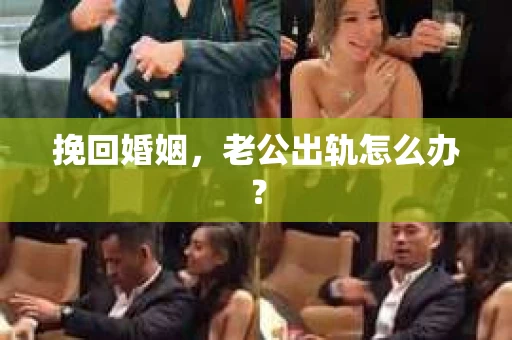 挽回婚姻，老公出轨怎么办？