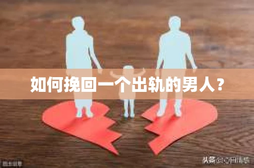 如何挽回一个出轨的男人？