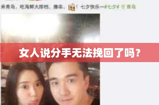 女人说分手无法挽回了吗？